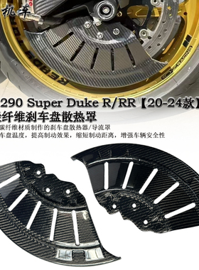 适用KTM1290超级公爵 Super Duke 改装碳纤维刹车盘散热罩 配件