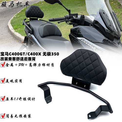 适用宝马C400GT改装件乘客靠背