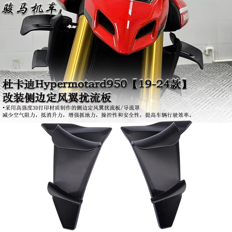 杜卡迪骇客950定风翼扰流板图片