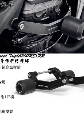 适用于 凯旋青蛙 Speed Triple 1200RS RR 改装车身防摔球防摔杠