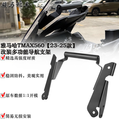 适用雅马哈TMAX560改装导航支架
