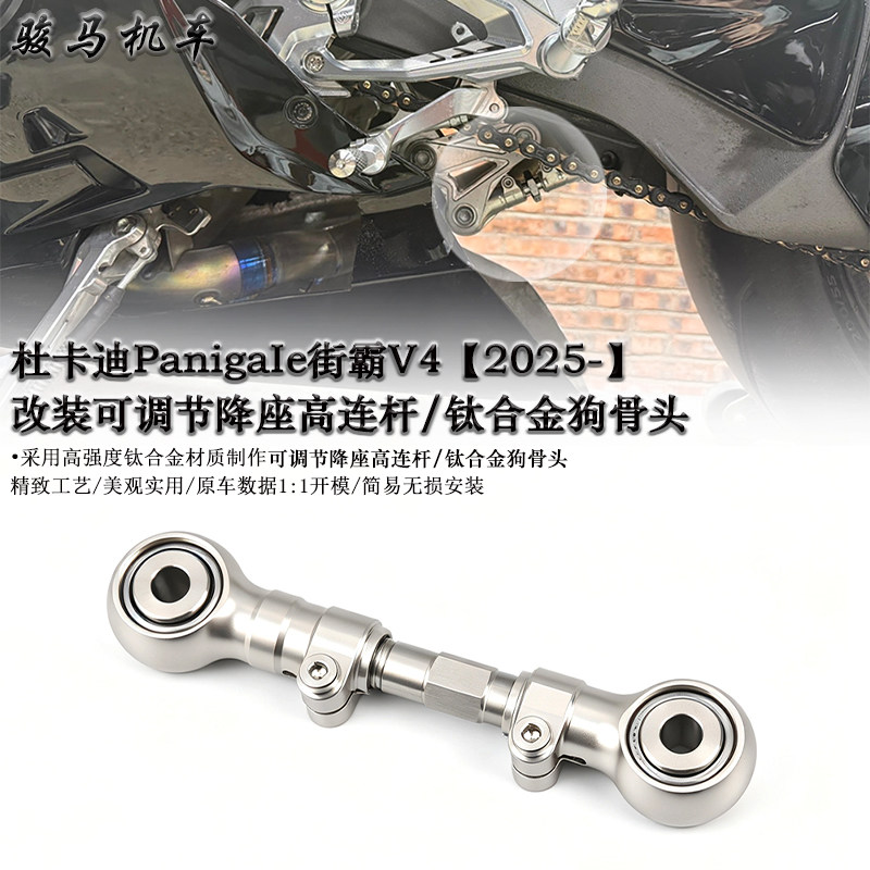 杜卡迪PanigaleV4钛合金狗骨头