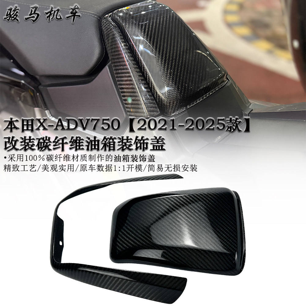 本田ADV750碳纤维油箱装饰盖