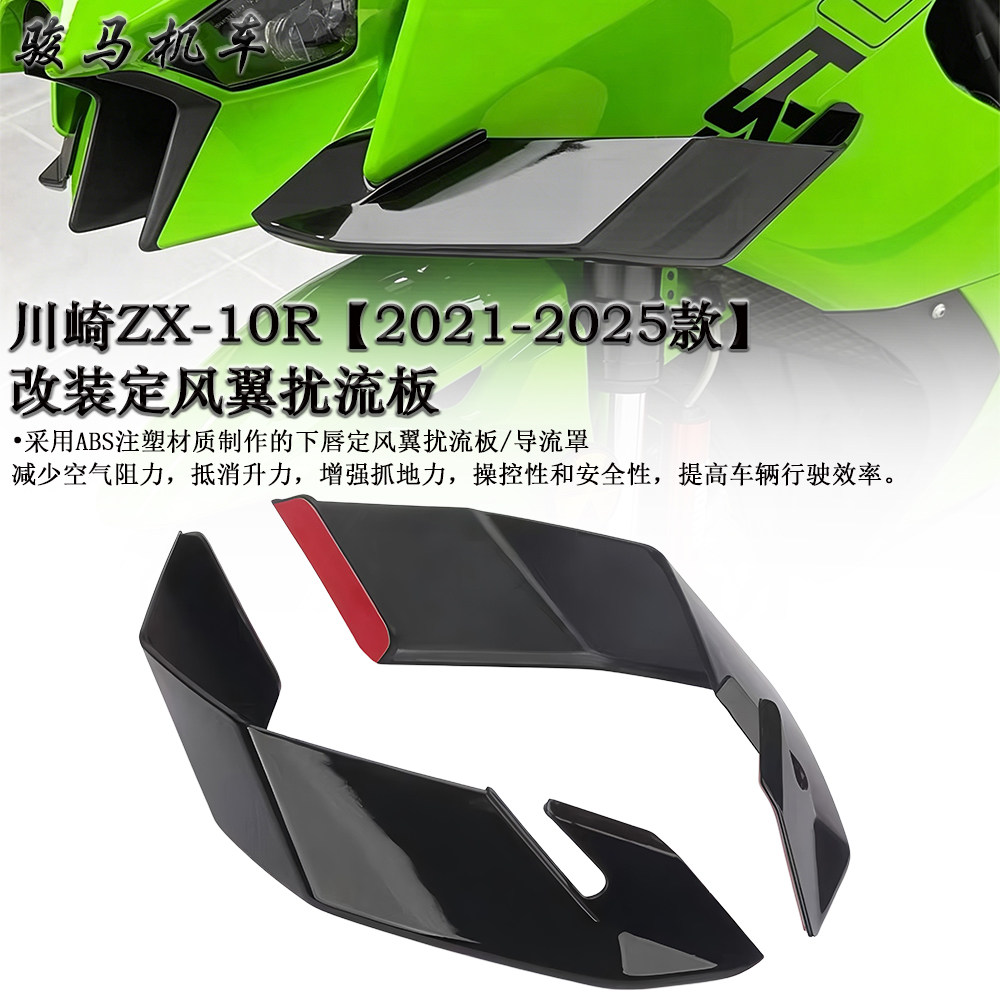 川崎ZX-10R下唇定风翼导流板