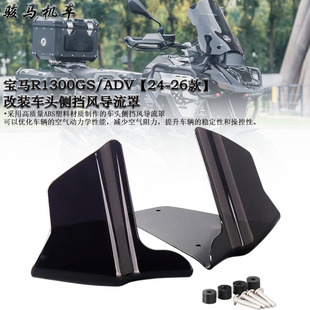 适用宝马R1300GS ADV 改装前挡风侧挡风导流罩挡风板车头防风板