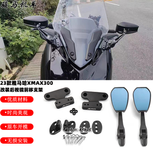 适用雅马哈XMAX300改装后视镜前移支架 铝合金反光镜支架 17-23款