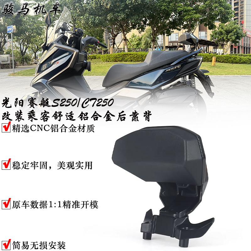 光阳赛艇S250改装乘客后靠背