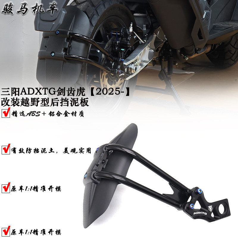 三阳ADXTG剑齿虎400加长后挡泥板