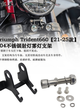 适用于凯旋Triumph Trident 660改装雾灯支架 三叉戟660 射灯支架
