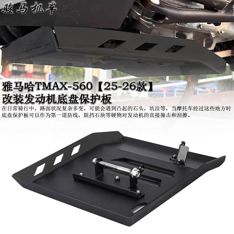 雅马哈TMAX560发动机底盘保护罩