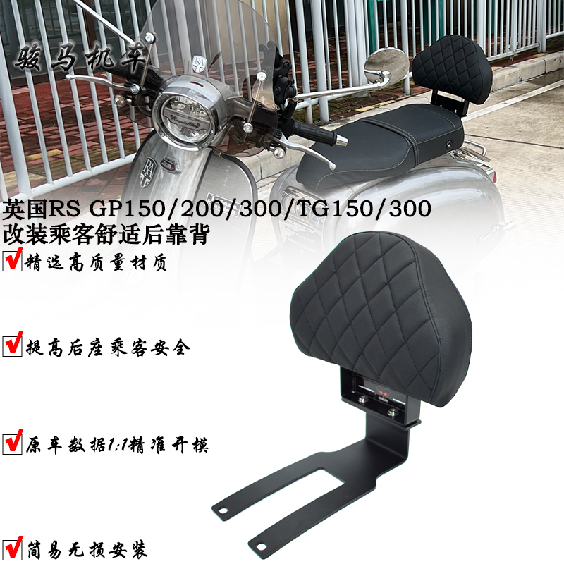 英国RATG250改装乘客后靠背