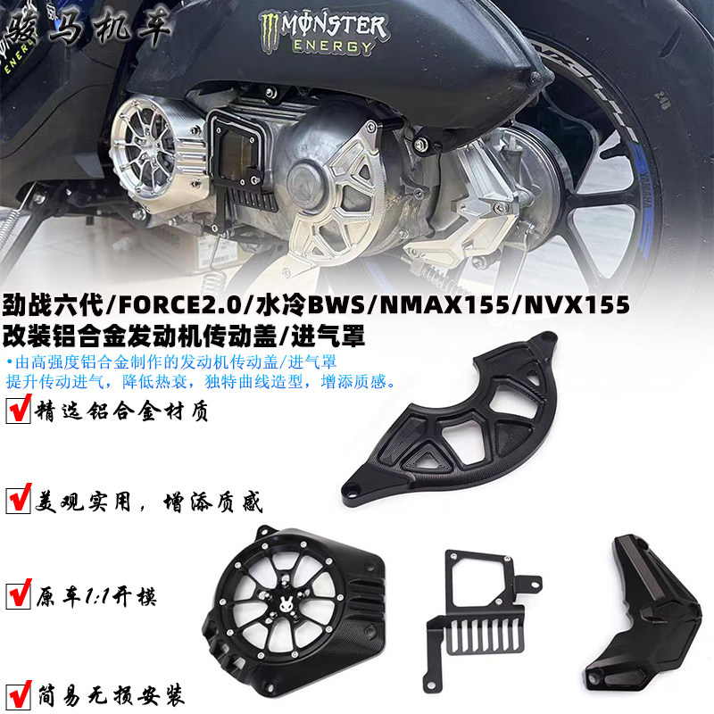 适用 雅马哈六代劲战改装 传动进气盖 FORCE2.0 水冷BWS NMAX配件