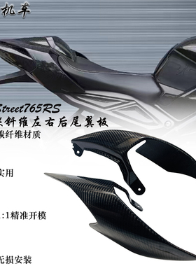 适用 凯旋Street765RS左右后尾翼板 765RS改装碳纤维包围板后尾板
