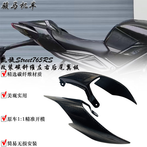 凯旋Street765RS左右后尾翼板