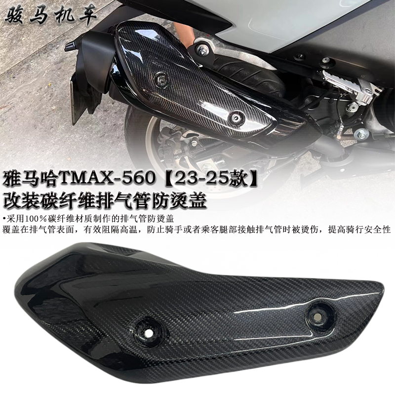 雅马哈TMAX560排气管防烫盖