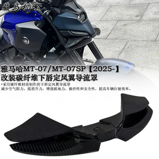 适用 雅马哈MT-07 改装 碳纤维下唇定风翼扰流板 导流罩 2025-