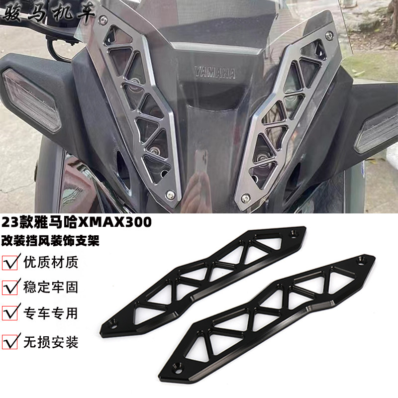 雅马哈XMAX300改装挡风装饰支架图片