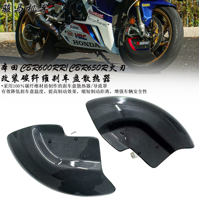 本田CBR600RR碳纤维刹车盘散热罩