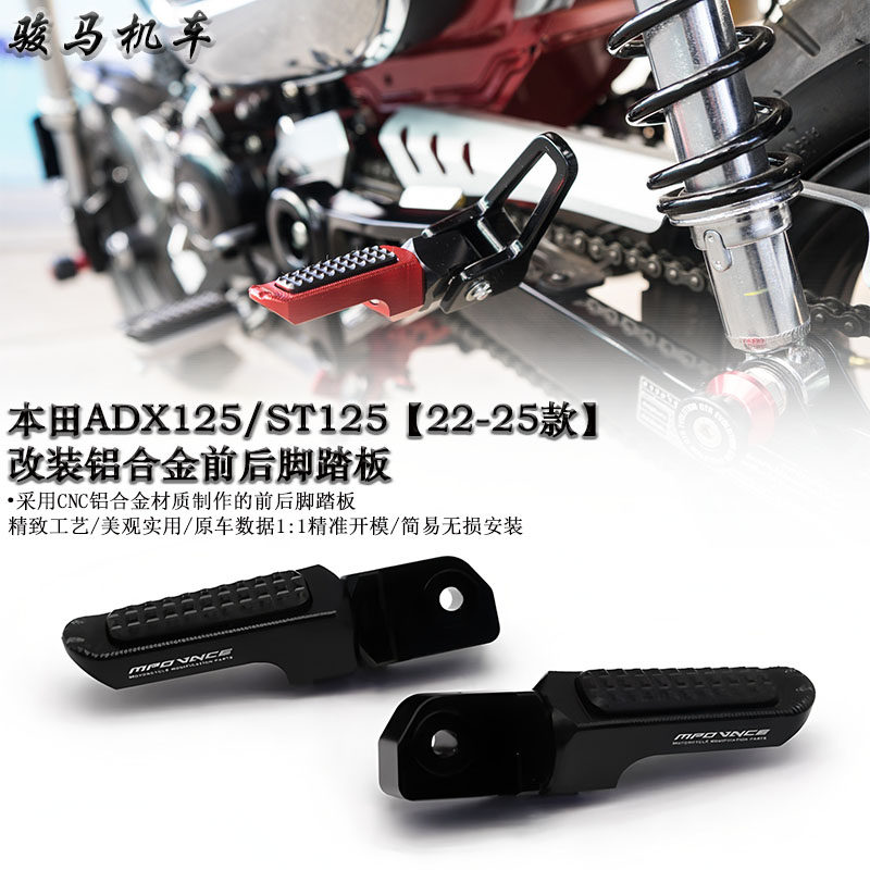 本田DAX125前后脚踏板