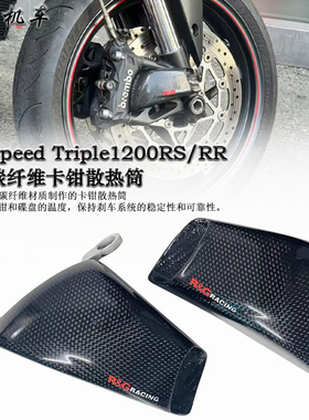 适用凯旋Speed Triple1200RS/RR 改装碳纤维卡钳散热器 配件