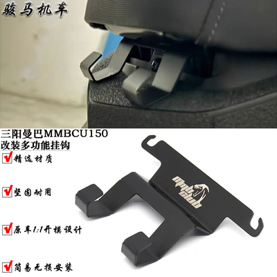 三阳曼巴MMBCU改装置物挂钩