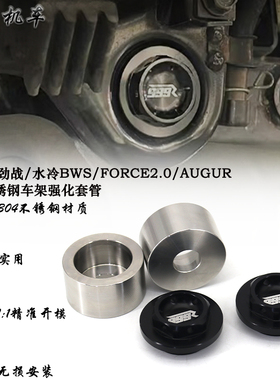 适用 六代劲战 改装发动机车架强化套管 水冷BWS/FORCE2.0/AUGUR