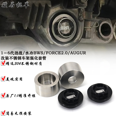 六代劲战发动机车架强化套管