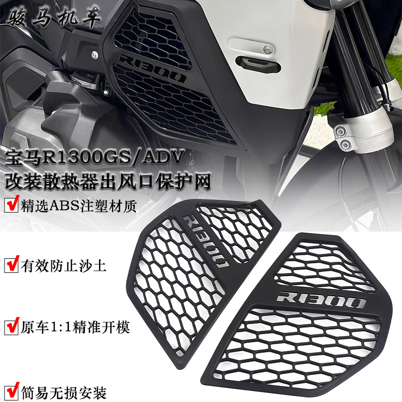 宝马R1300ADV散热器出风口保护网