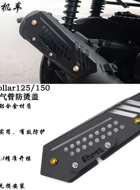 适用 光阳Dollar125/150 改装件 排气防烫罩 铝合金排气管保护罩