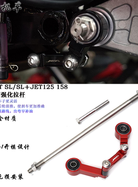 适用 三阳SYM JET SL SL+ 125 158 改装 引擎强化拉杆 刹车稳定