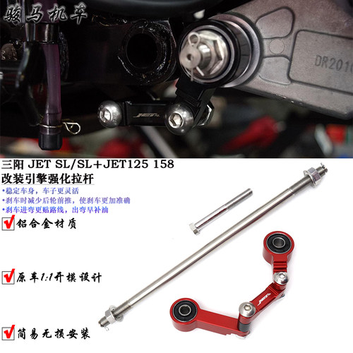 三阳SYMJETSL引擎强化拉杆