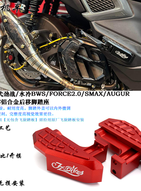 适用于4/5/6代劲战改装后移脚踏座 水冷BWS/FORCE/劲战六代/AUGUR
