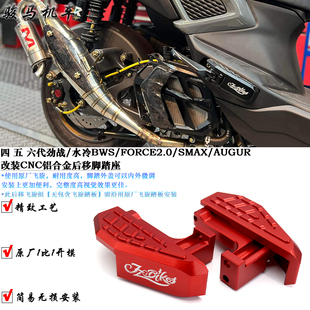 适用于4/5/6代劲战改装后移脚踏座 水冷BWS/FORCE/劲战六代/AUGUR