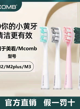 Mcomb/美看电动牙刷头原装M2/plus官网正品成年男女牙刷头替换头
