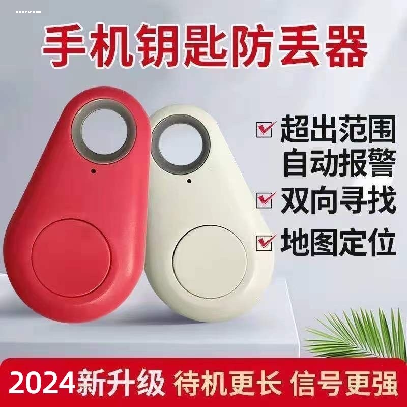 手机钥匙扣蓝牙防丢器防丢失箱包儿童寻物提醒报警器双向猫狗寻找