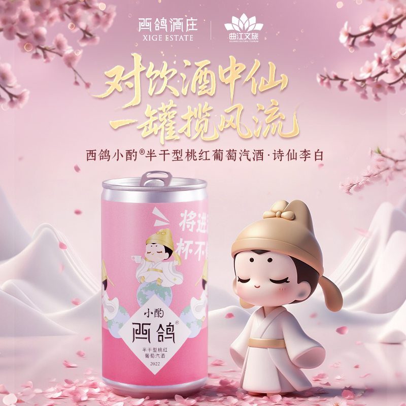 大唐不夜城桃红气泡葡萄酒