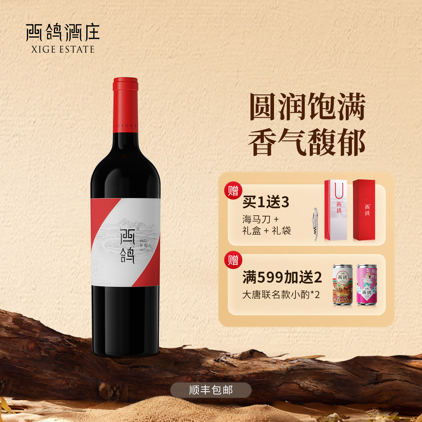 西鸽酒庄经典系列赤霞珠干红葡萄酒宁夏贺兰山东麓红酒官方正品