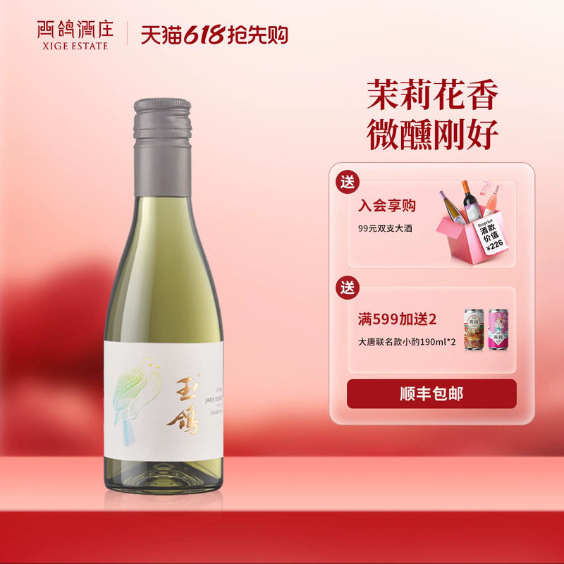 西鸽酒庄宁夏国产约14度玉鸽宋韵干白贵人香葡萄酒晚安小酒187ml
