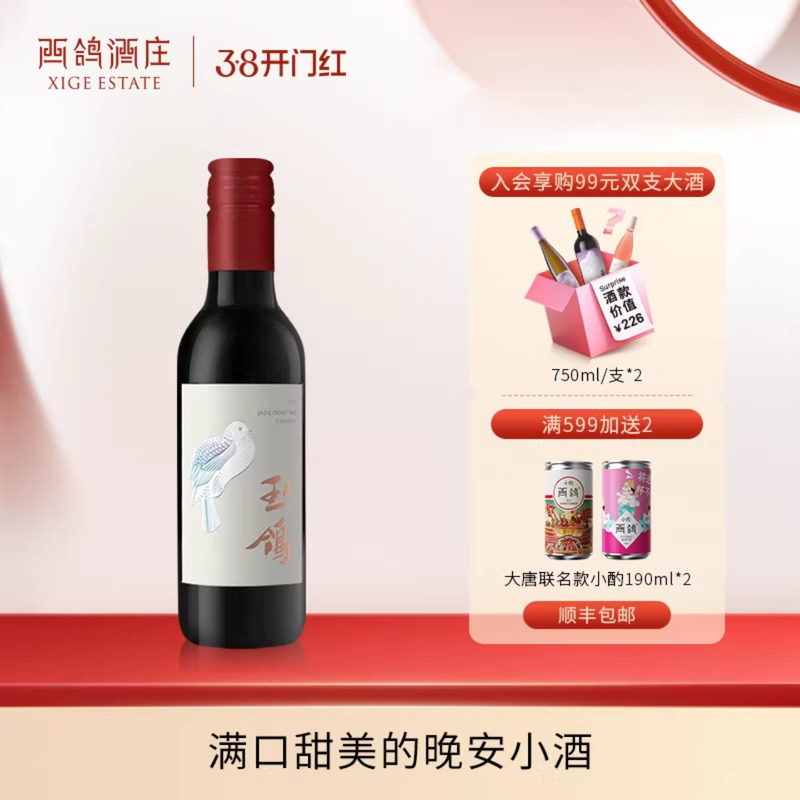 西鸽酒庄玉鸽宋韵干红宁夏贺兰山东麓葡萄酒红酒晚安小酒187ml