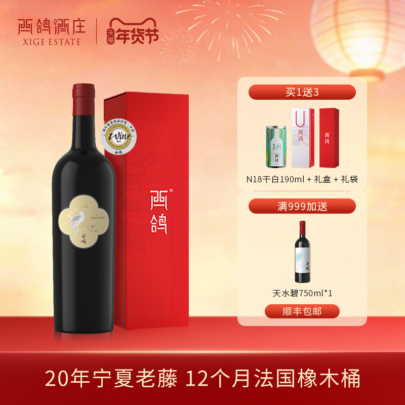 西鸽酒庄玉鸽单一园赤霞珠干红葡萄酒老藤宁夏贺兰山东麓官方正品