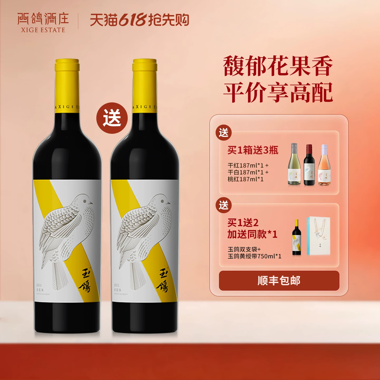 【买1瓶送1瓶】西鸽酒庄玉鸽黄绶带干红葡萄酒宁夏贺兰山东麓红酒