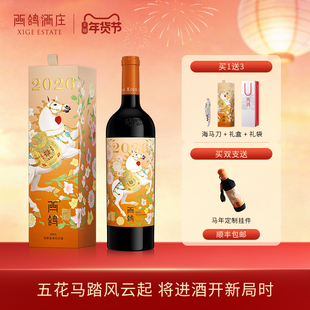 【马年好礼】西鸽酒庄马年生肖酒赤霞珠蛇龙珠混酿干红宁夏红酒