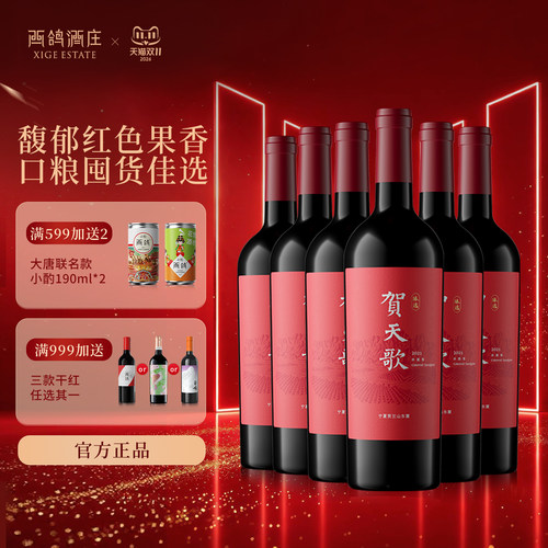 贺天歌臻选赤霞珠干红葡萄酒宁夏贺兰山东麓红酒整箱囤货官方正品