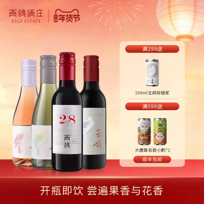 西鸽酒庄宁夏贺兰山葡萄酒187ml