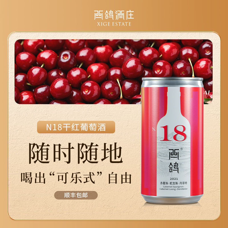 西鸽酒庄N18干红葡萄酒宁夏贺兰山东麓罐装赤霞珠混酿红酒190ml