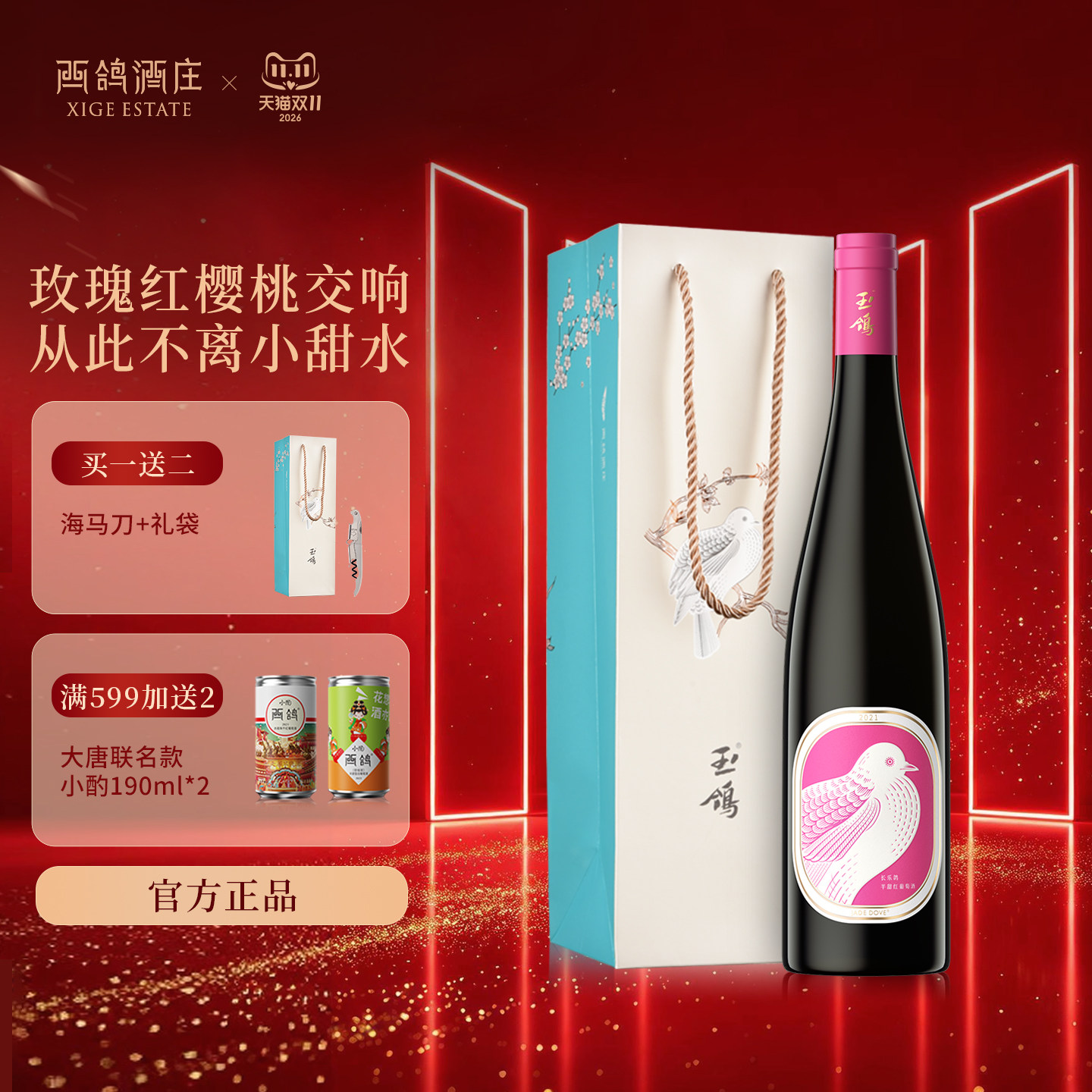 西鸽酒庄长乐鸽赤霞珠半甜红葡萄酒宁夏贺兰山东麓甜红酒女生酒