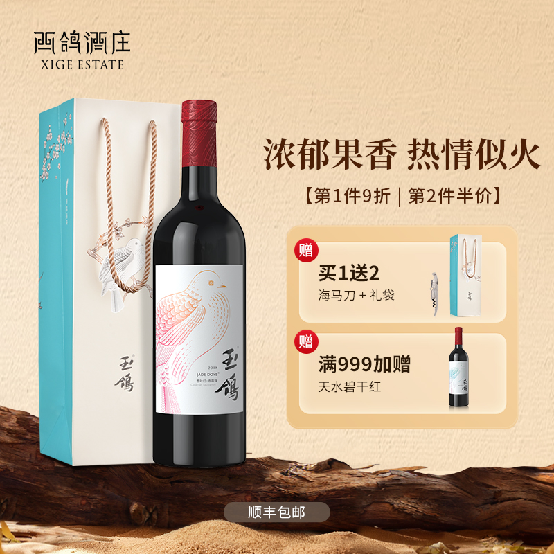 西鸽酒庄玉鸽锦羽香叶红赤霞珠宁夏干红葡萄酒官方旗舰店6支