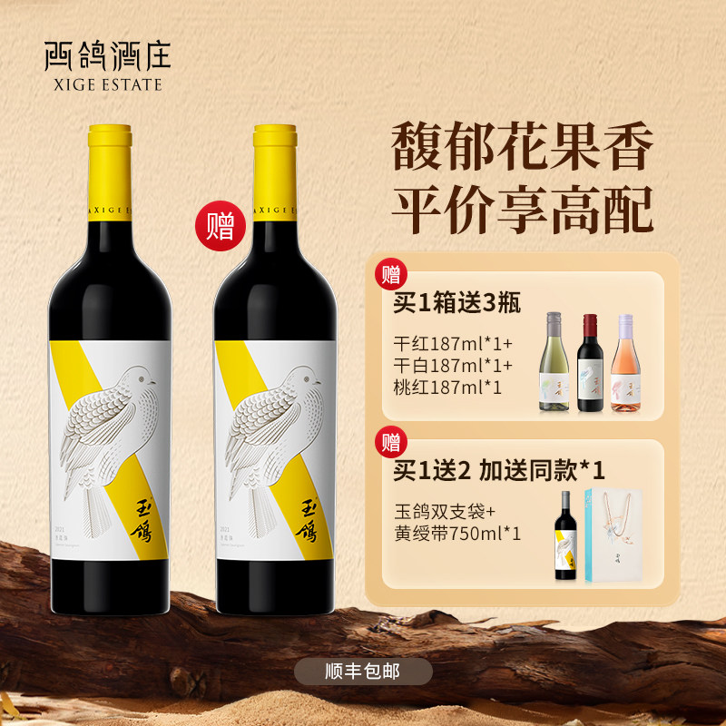 【买1瓶送1瓶】西鸽酒庄玉鸽黄绶带干红葡萄酒宁夏贺兰山东麓红酒