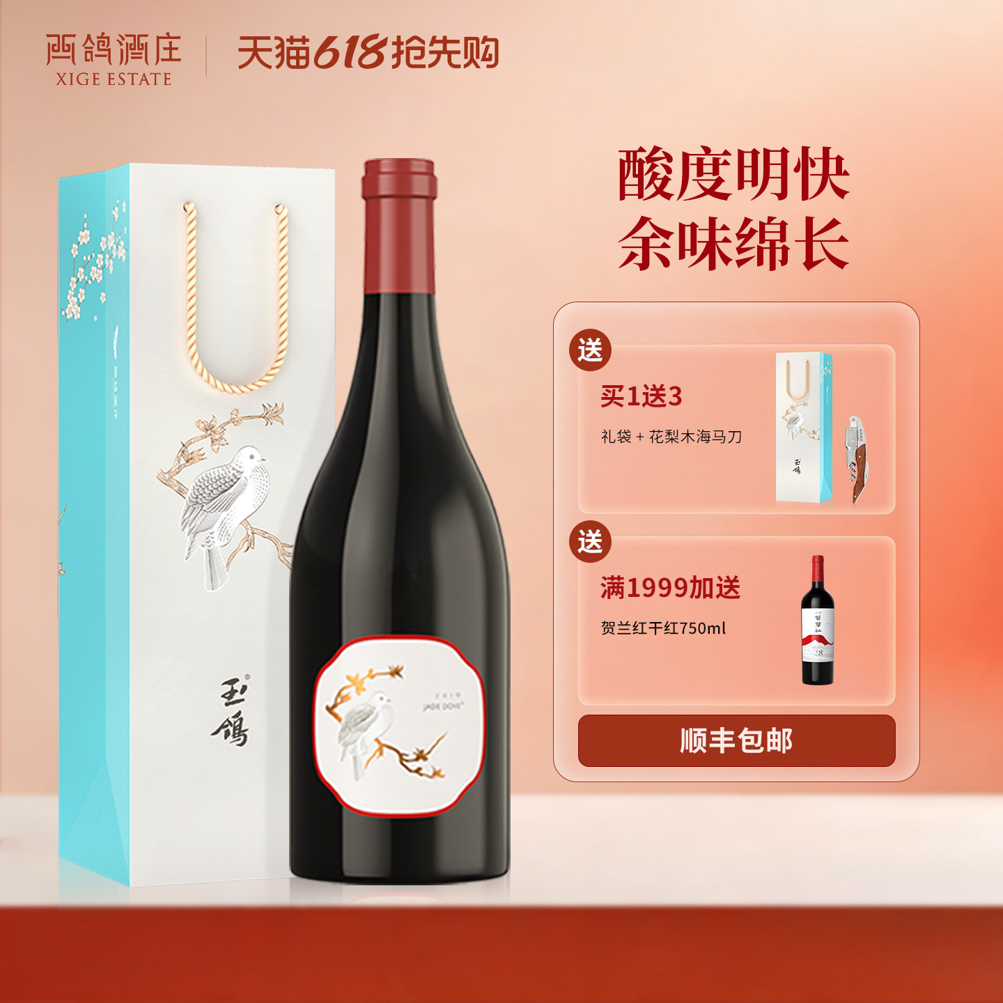 西鸽酒庄玉鸽单一园黑比诺黑皮诺干红葡萄酒宁夏贺兰山东麓红酒