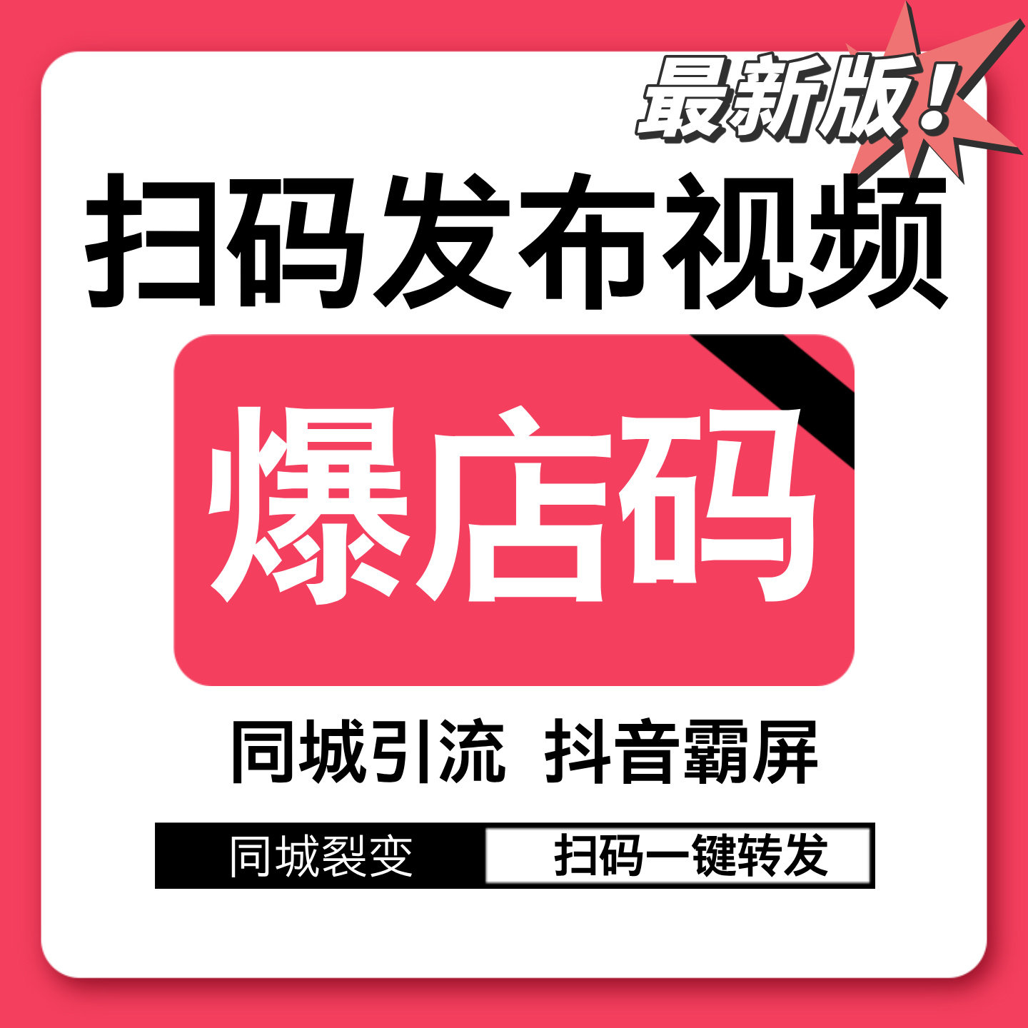 短视频扫二维码发布爆店码同城拓客探店码一键转发裂变霸屏营销
